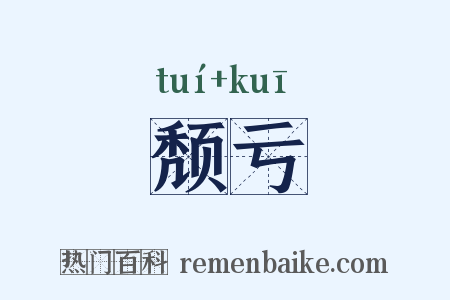 颓亏是什么意思的图片